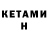 КЕТАМИН ketamine Andrej Bezlikiy